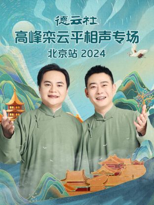 德云社高峰欒云平相聲專場(chǎng)北京站2024(全集)