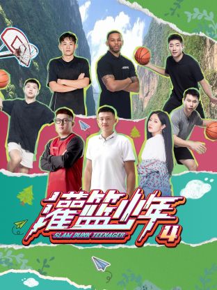 灌籃少年第四季(全集)