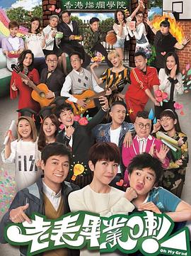 老表，畢業(yè)啦！國語(全集)
