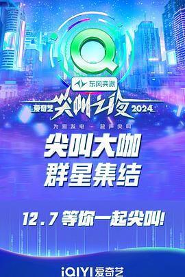 2024愛奇藝尖叫之夜(全集)