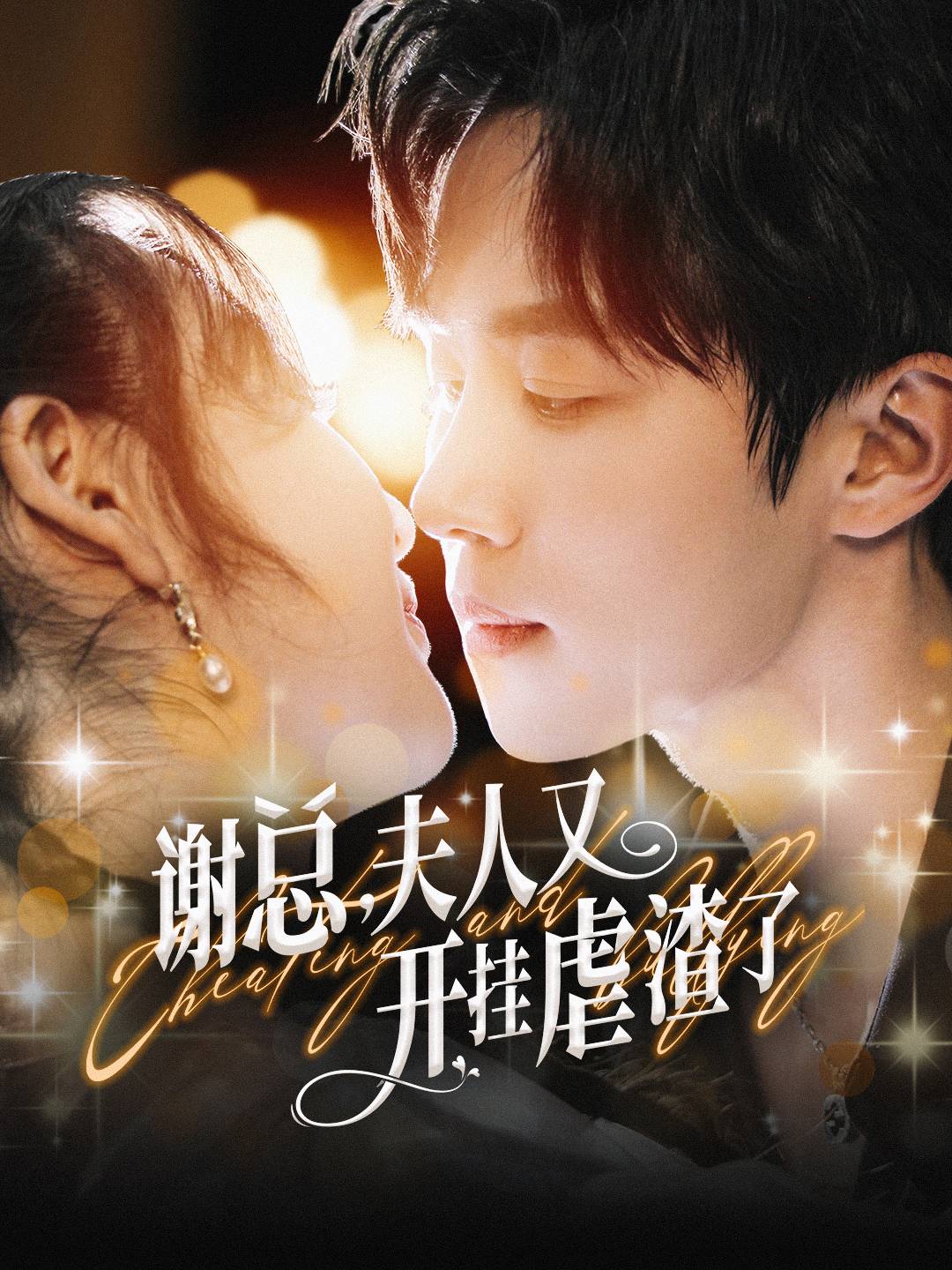 謝總，夫人又開掛虐渣了(全集)