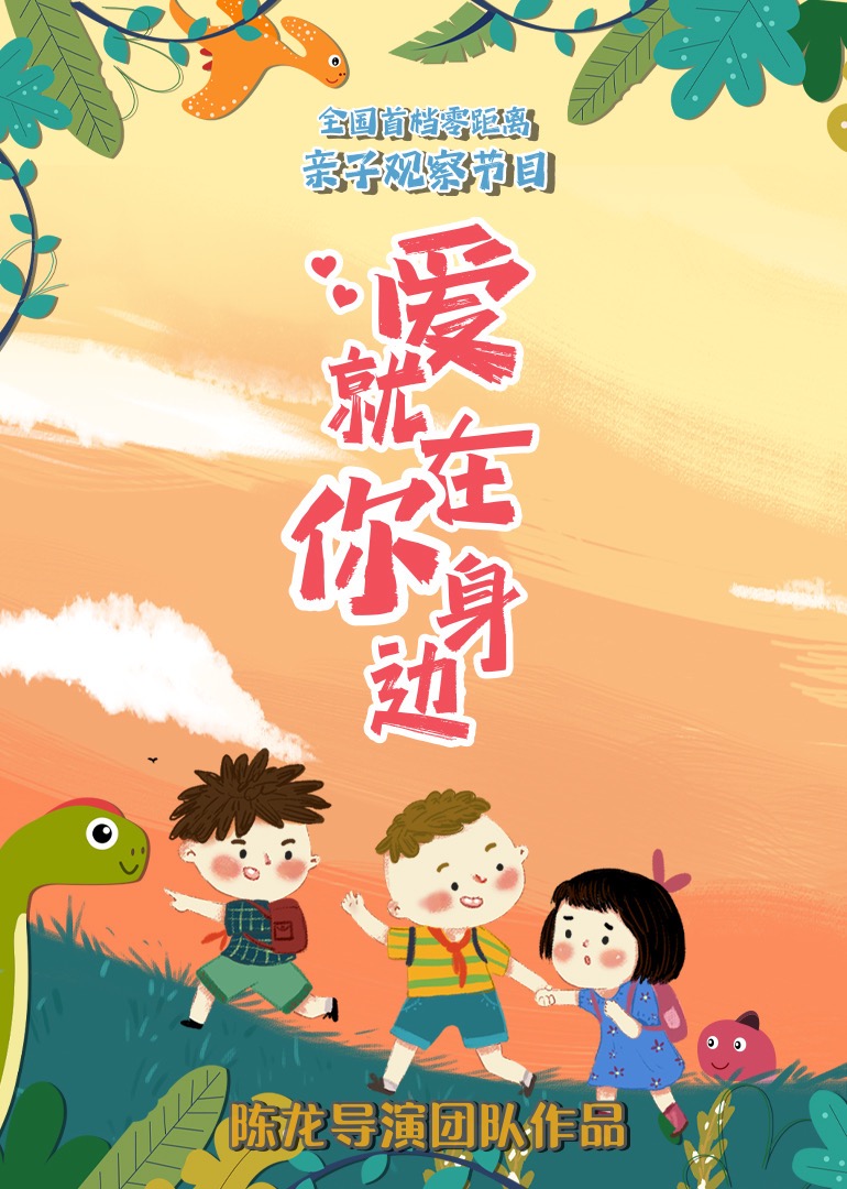 愛(ài)就在你身邊(全集)