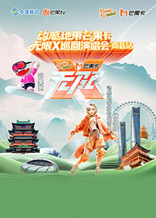 動感地帶芒果卡“無限X”巡回演唱會-南昌站(全集)