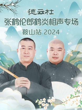德云社張鶴倫郎鶴炎相聲專(zhuān)場(chǎng)鞍山站2024(全集)