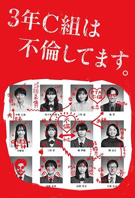 3年C班出軌了。(全集)