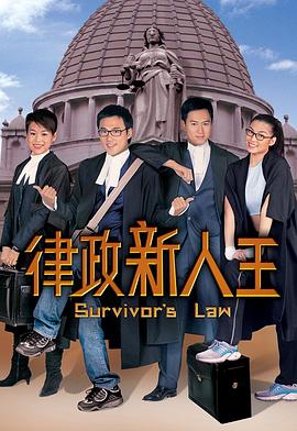 律政新人王第一部國(guó)語(全集)