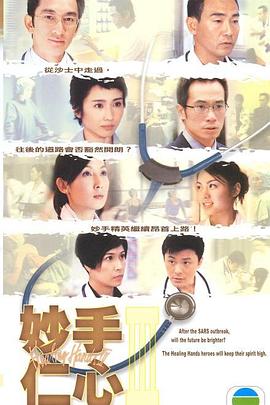 妙手仁心第三部粵語(yǔ)(全集)