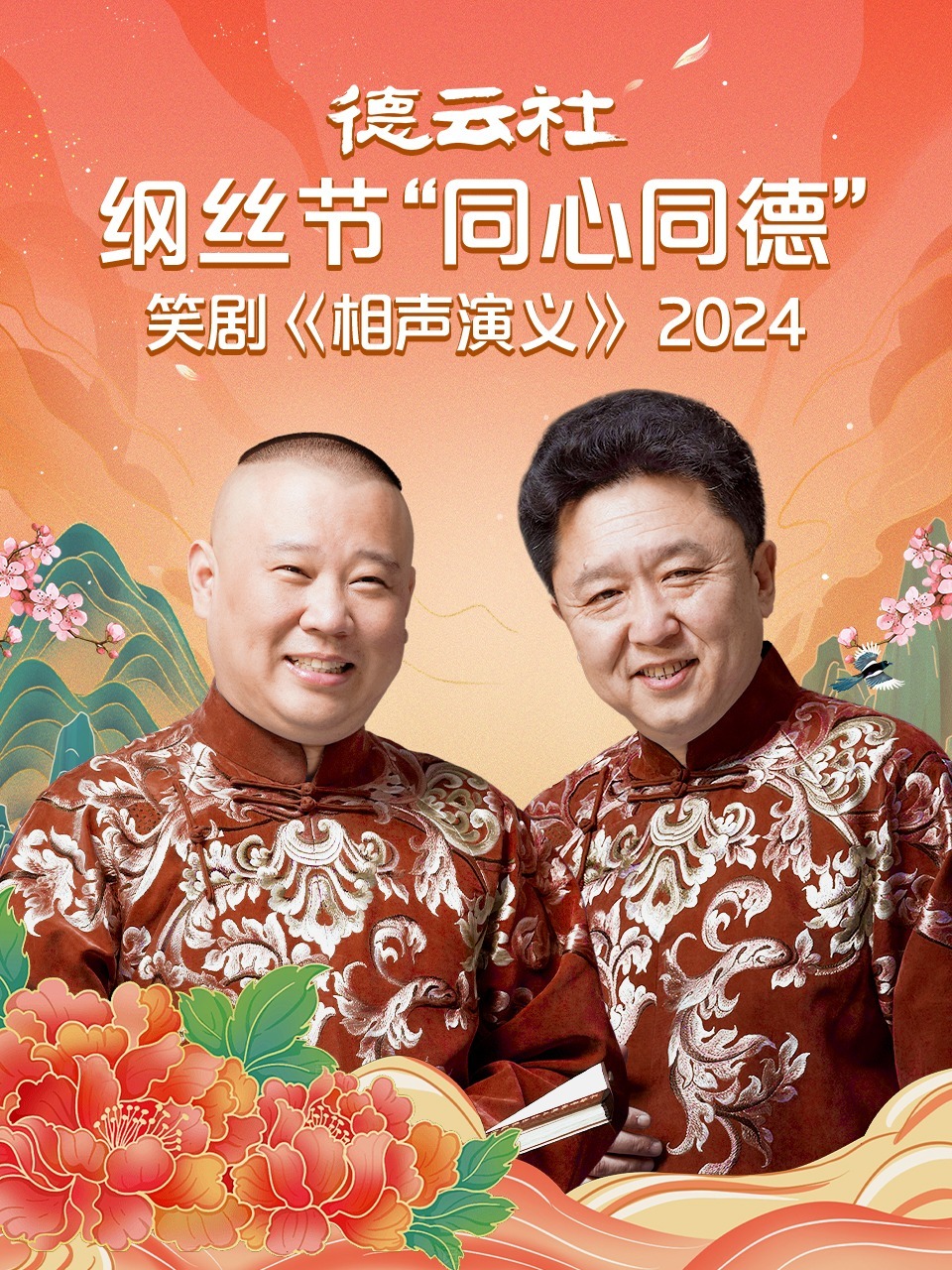 德云社綱絲節(jié)“同心同德”之笑劇[相聲演義]2024