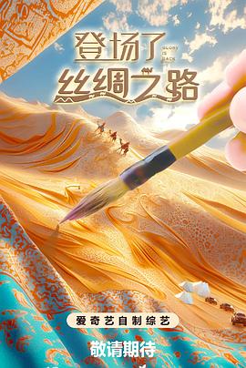 登場(chǎng)了!絲綢之路(全集)