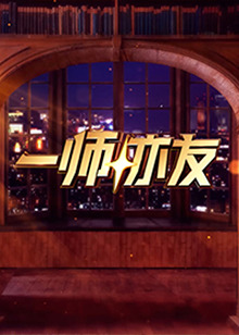 一師亦友(全集)