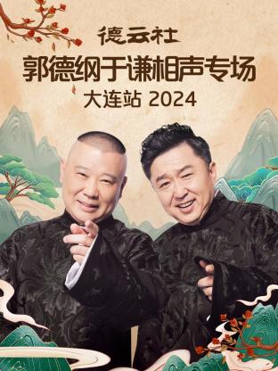德云社郭德綱于謙相聲專場(chǎng)大連站2024(全集)