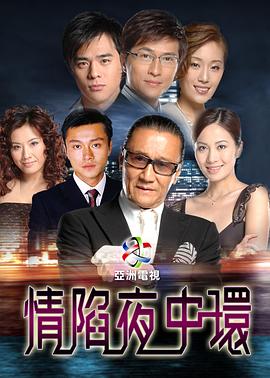 情陷夜中環(huán)第一部國語(全集)