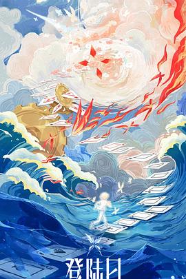 登陸日(全集)