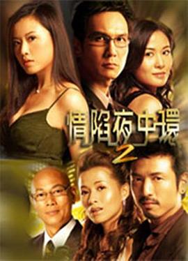 情陷夜中環(huán)第二部粵語(全集)