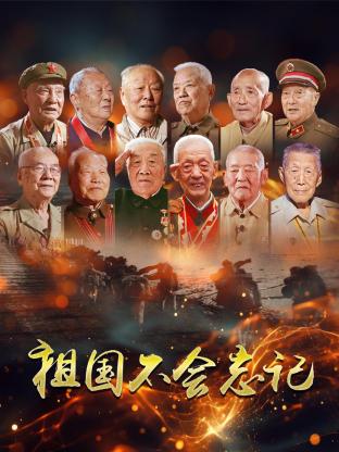祖國不會(huì)忘記(全集)