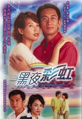 黑夜彩虹國(guó)語(全集)