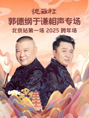 德云社郭德綱于謙相聲專場北京站第一場2025(全集)