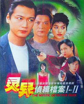 靈異偵緝檔案第二部國(guó)語(全集)