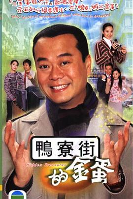 鴨寮街的金蛋國語(全集)