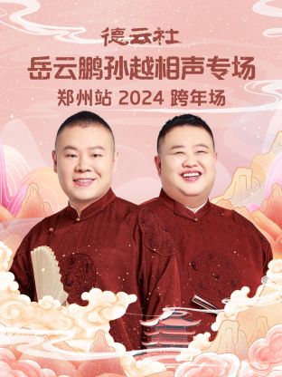 德云社岳云鵬孫越相聲跨年專(zhuān)場(chǎng)鄭州站2024(全集)