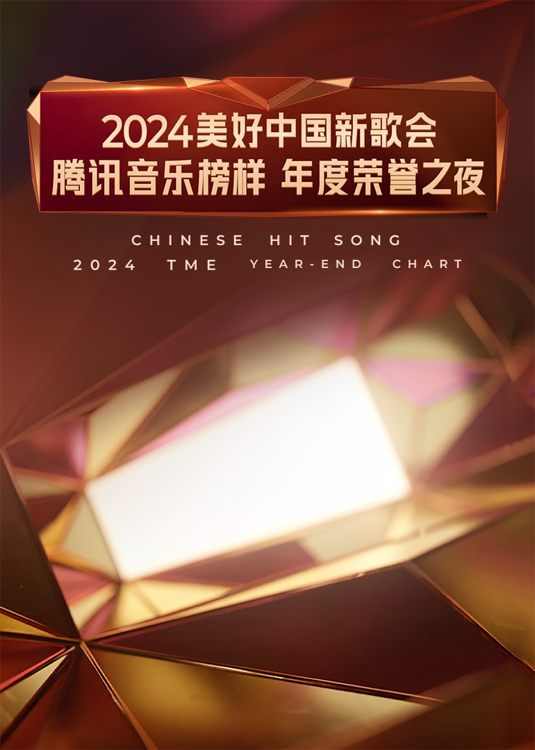 2024美好中國新歌會·騰訊音樂榜樣年度榮譽之夜(全集)