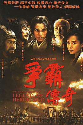 爭霸傳奇國語(全集)