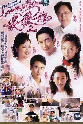 loving You 我愛你第二部粵語(全集)