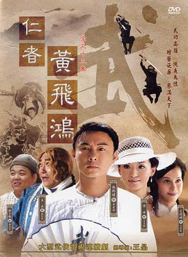 仁者黃飛鴻國語(全集)