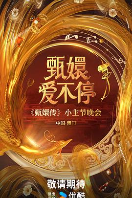 甄嬛愛不停(全集)