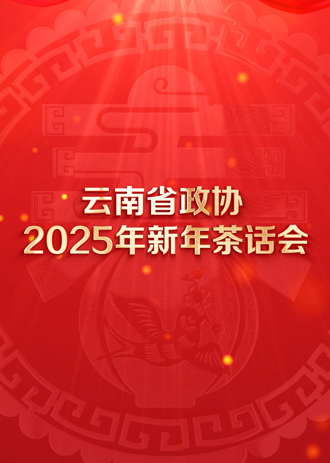 云南省政協(xié)2025年新年茶話會(huì)文藝(全集)