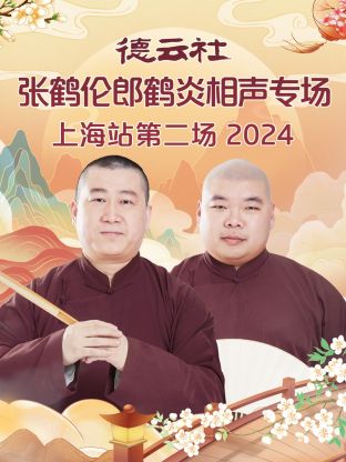 德云社張鶴倫郎鶴炎相聲專場(chǎng)上海站第二場(chǎng)2024(全集)