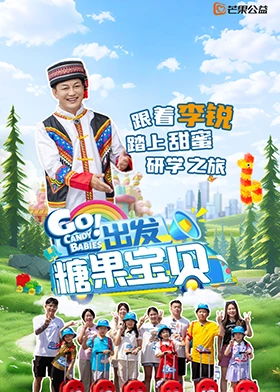 出發(fā)！糖果寶貝(全集)
