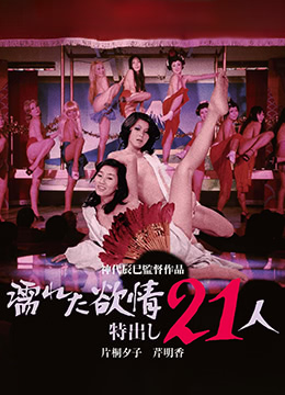 濡濕的情欲 出色的21人(大結(jié)局)