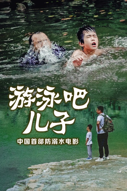 游泳吧！兒子