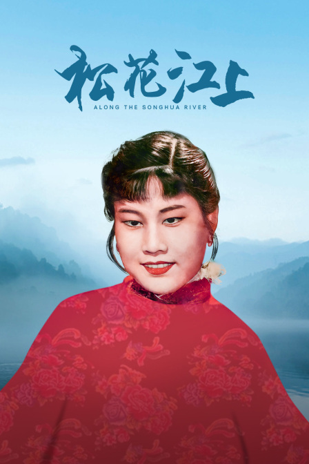 松花江上(大結(jié)局)