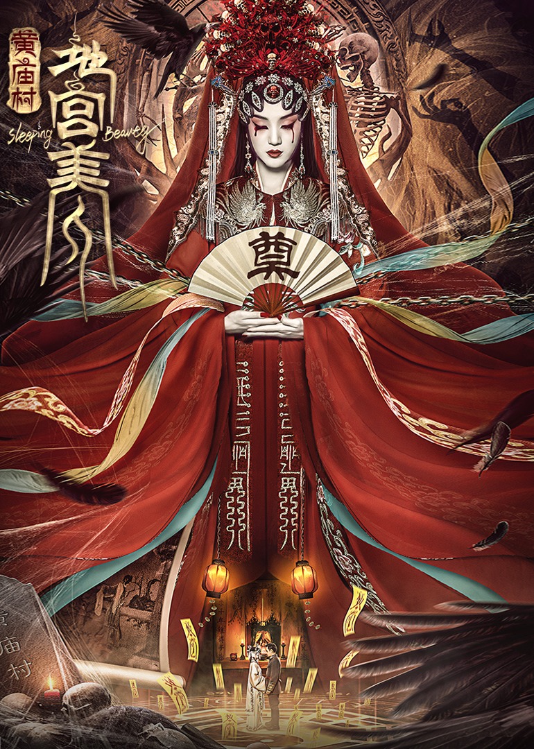 電影[黃廟村·地宮美人]定檔8月20日，太監(jiān)地宮囚禁多名少女，慘遭報(bào)復(fù)！