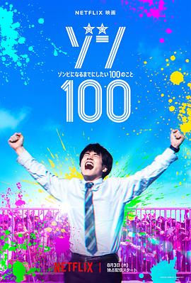 僵尸100～在成為僵尸前要做的100件事～第01集