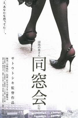 団地の奧さん、同窓會(huì)に行く