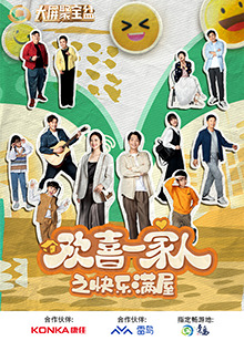 歡喜一家人之快樂(lè)滿(mǎn)屋(全集)