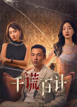 千謊百計2024第01集