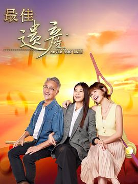 最佳遺產(chǎn)第01集