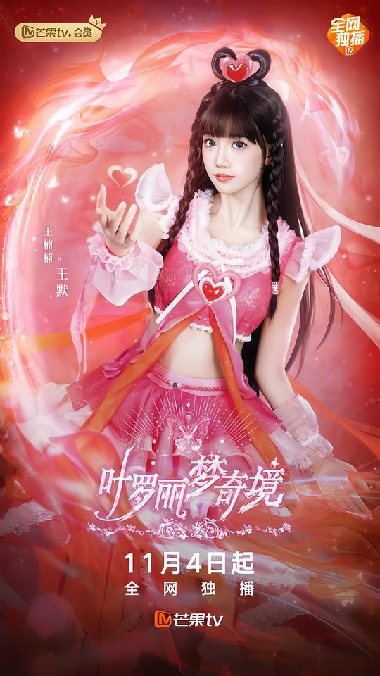 葉羅麗夢奇境真人版第01集