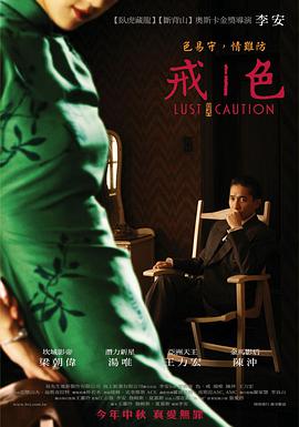 色，戒(湯唯)