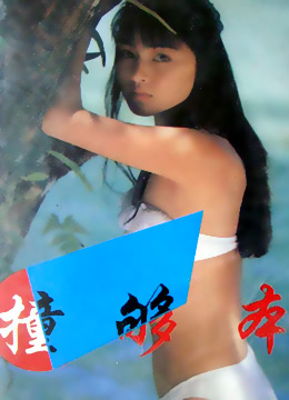 撞夠本