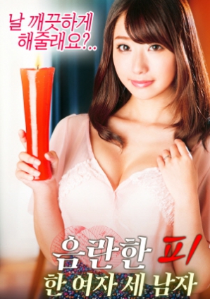 淫亂的血：一個女人，三個男人