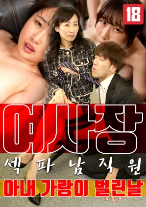 女老板，那天和男員工的妻子發(fā)生了關(guān)系