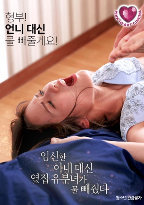 懷孕的妻子不在，鄰居的已婚女人幫忙放了水