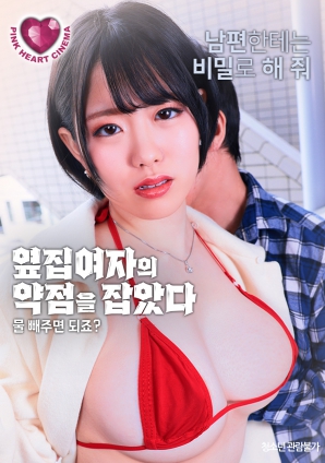抓住了隔壁女人的把柄：幫我放水就行，對(duì)吧？