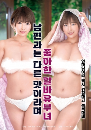 她說(shuō)和丈夫的味道不一樣，因此很喜歡的打工已婚女子