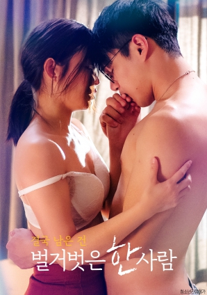 最終剩下的，是一個(gè)赤裸裸的人